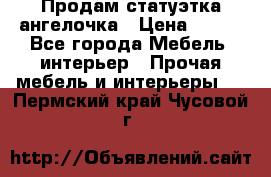 Продам статуэтка ангелочка › Цена ­ 350 - Все города Мебель, интерьер » Прочая мебель и интерьеры   . Пермский край,Чусовой г.